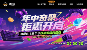 奇游加速器618活动开启，三年卡限时回归！SVIP低至0.43元/天！