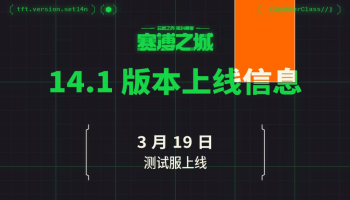 PBE美测服S14赛季盛大开启，迅游助力玩家畅享新体验