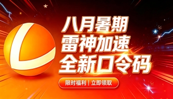 八月暑期雷神加速器兑换码CDK整理｜免费领取时长