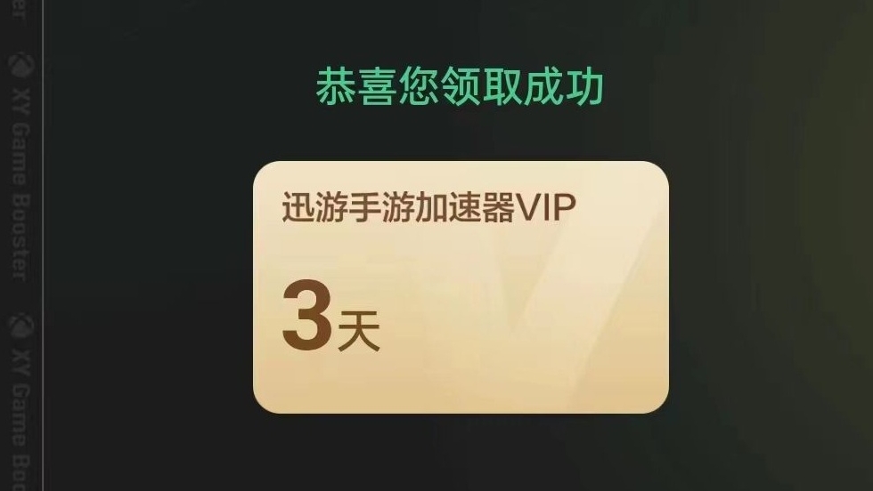 2026年迅游手游加速器口令码最新-每人3天口令CDK加速时长