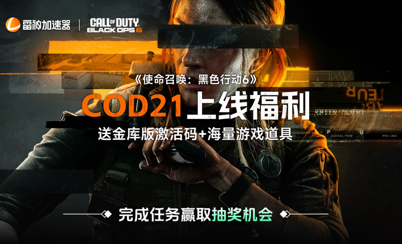 《使命召唤:黑色行动6》即将解锁,雷神加速器助力游戏首发 《使命召唤:黑色行动6》即将解锁,雷神加速器助力游戏首发