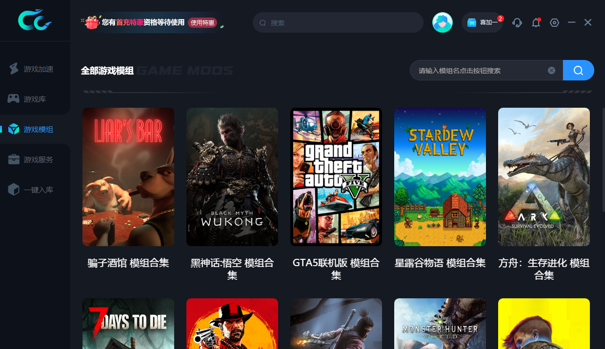 CC加速器模组商店全新上线,热门游戏模组免费下载,畅玩无限! CC加速器模组商店全新上线,热门游戏模组免费下载,畅玩无限!