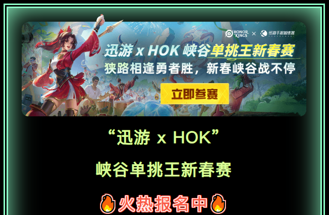 迅游&HOK峡谷单挑王新春赛,万元游戏点券+王者官方周边等你来拿! 迅游&HOK峡谷单挑王新春赛,万元游戏点券+王者官方周边等你来拿!