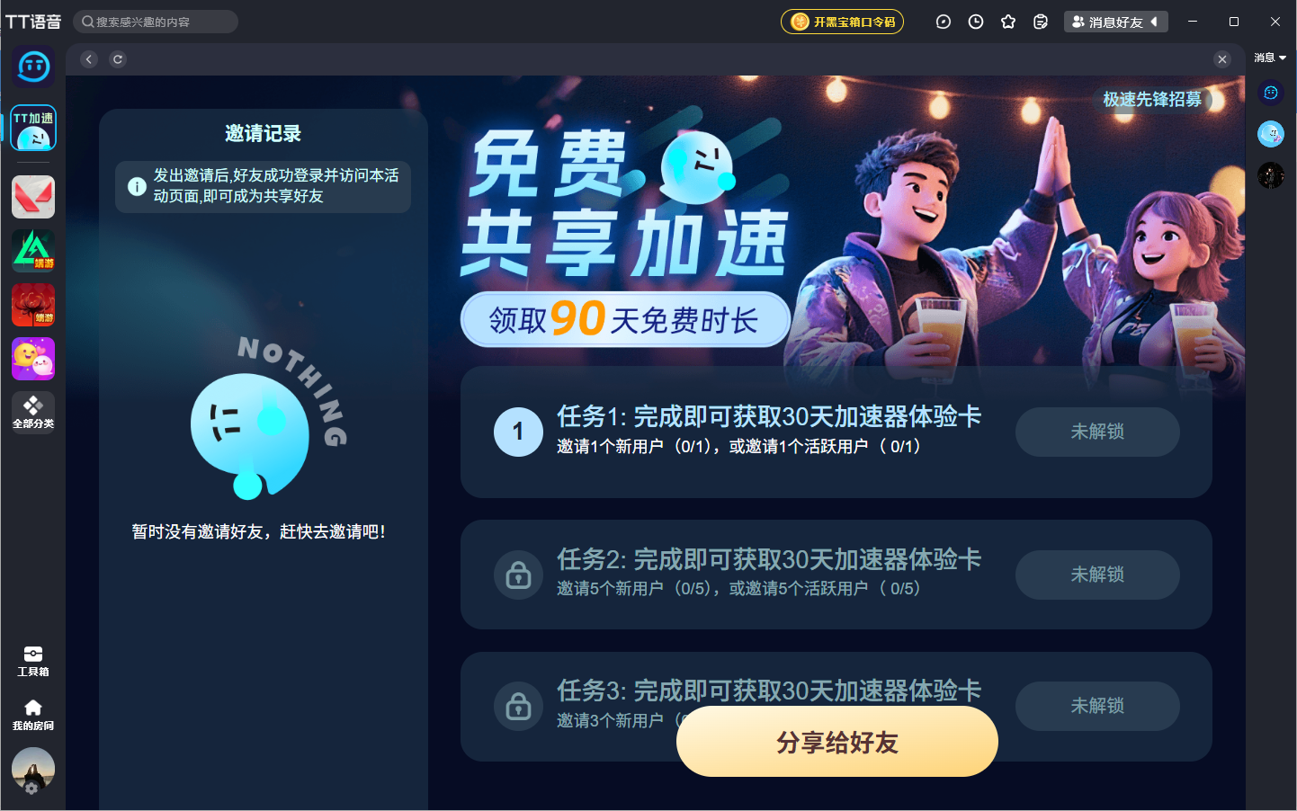 TT语音加速器