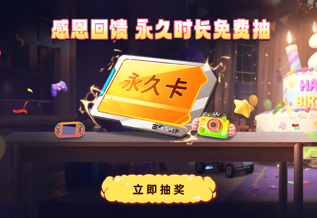古怪加速器2周年庆狂欢启幕:全场套餐冰点价回馈用户! 古怪加速器2周年庆狂欢启幕:全场套餐冰点价回馈用户!
