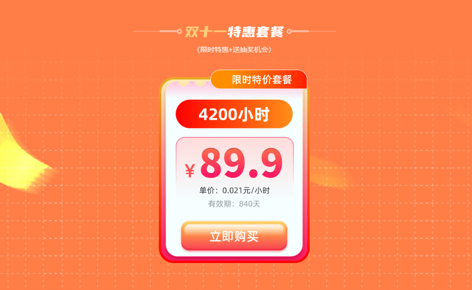 鲜牛加速器双十一狂欢启幕限时特价套餐：89.9元囤4200小时