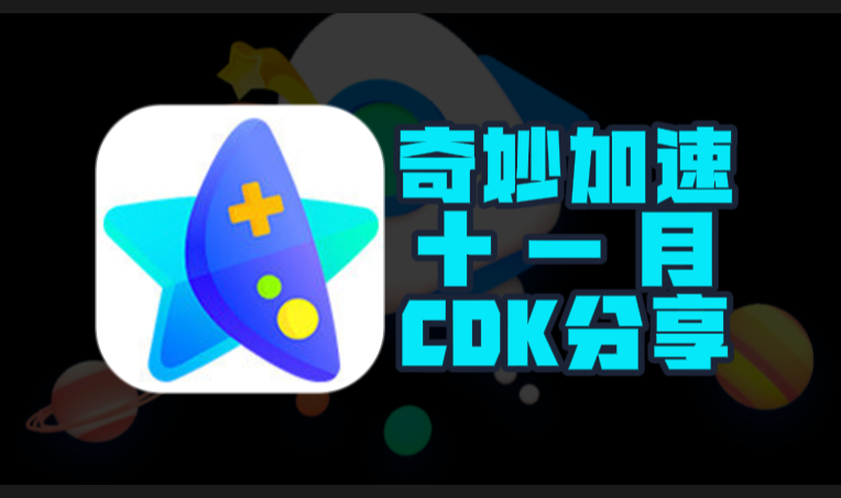 11月奇妙加速器口令码及CDK完整盘点，畅玩一路无阻