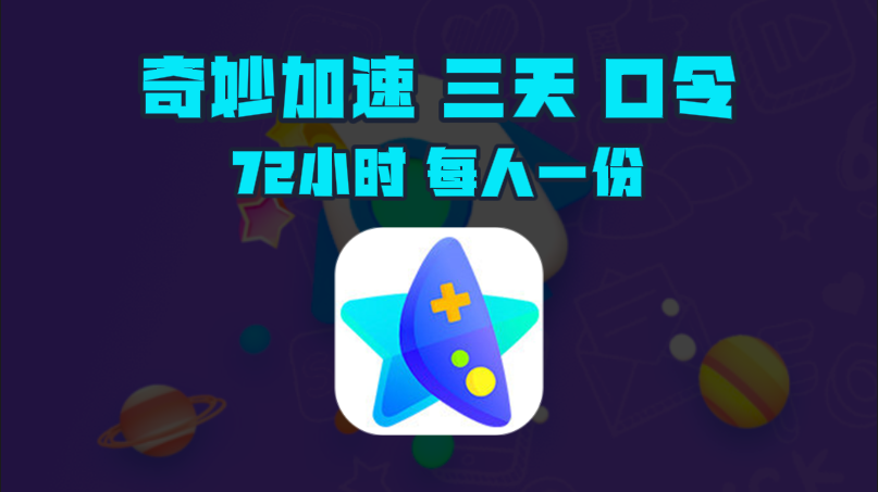 12月奇妙加速器口令码与CDK大揭秘，畅玩网游无束