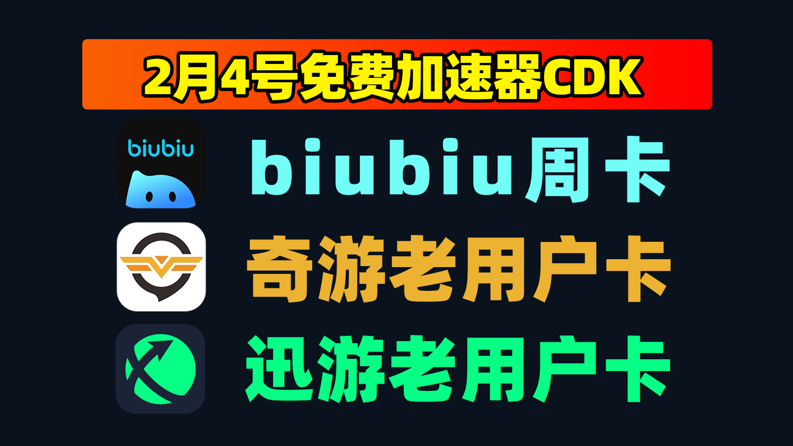 2月4日更新!biubiu加速兑换码/奇游及迅游口令CDK秒领 2月4日更新!biubiu加速兑换码/奇游及迅游口令CDK秒领