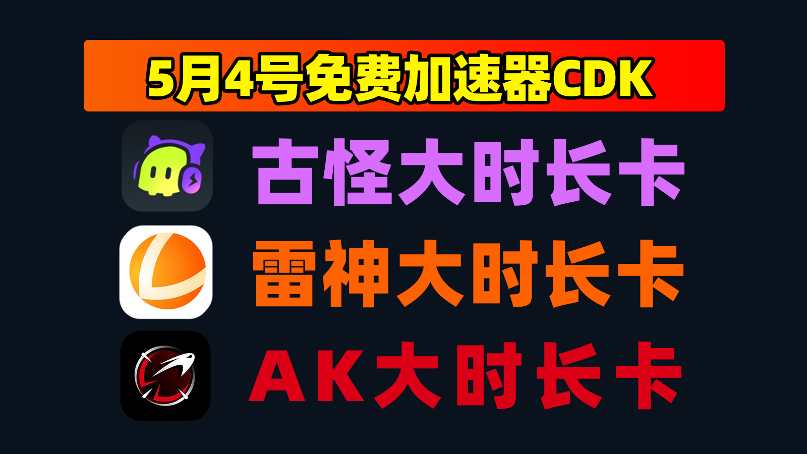 5月4日更新！古怪加速器口令码/AK及雷神口令CDK月卡