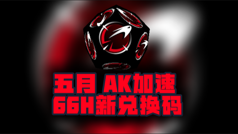 5月最新AK加速器口令码，免费时长秒兑即用