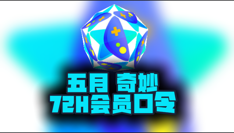 5月最新奇妙加速器口令码，免费时长秒兑即用