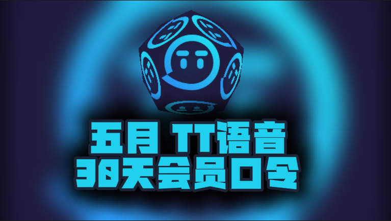 5月最新TT语音加速器口令码，免费时长秒兑即用