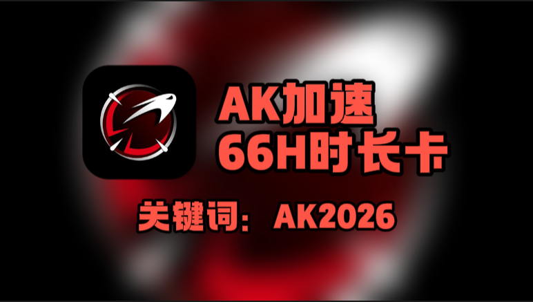 AK加速器口令在哪领？一键兑换66H免费时长！