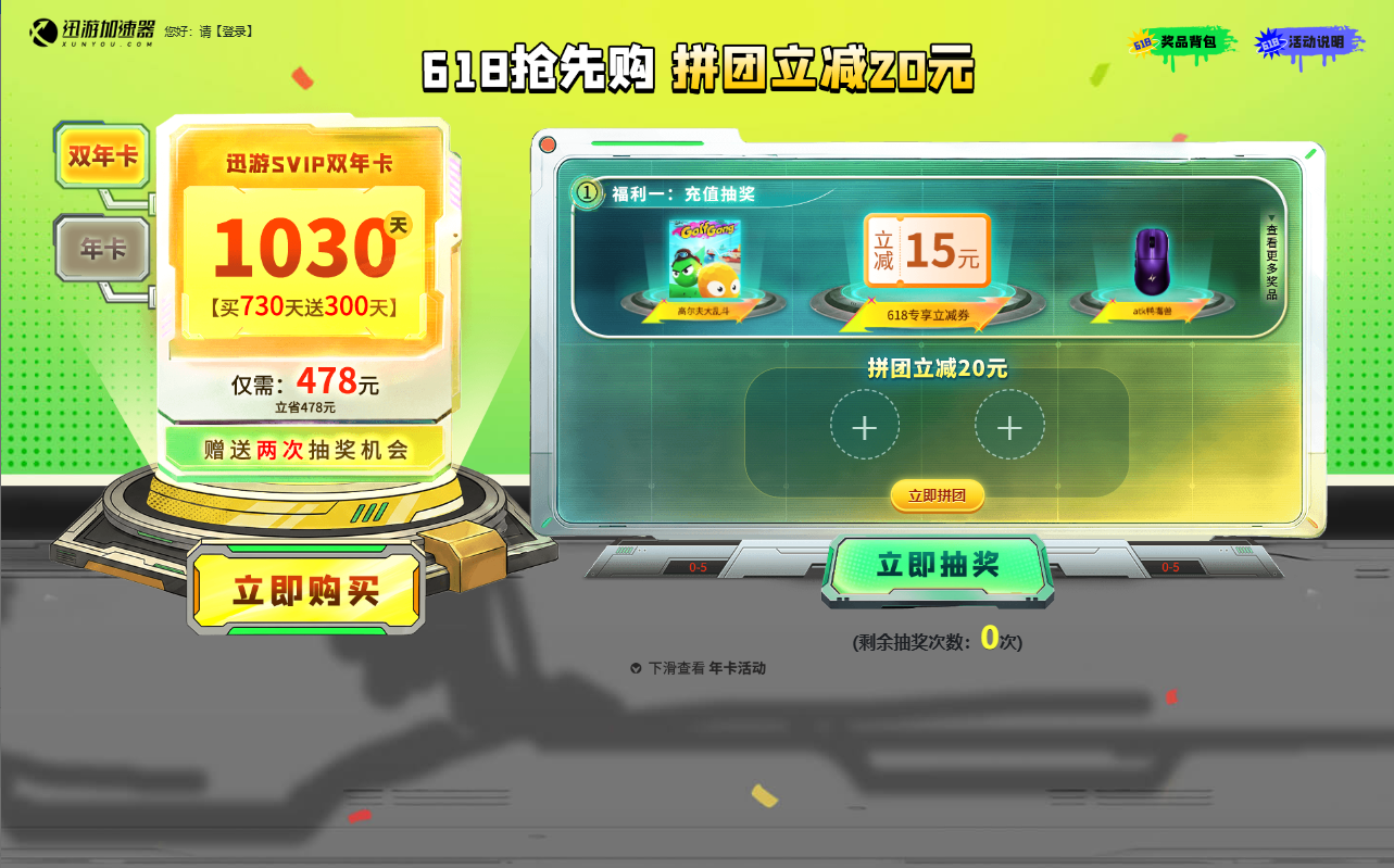 迅游加速器618抢先购：拼团立减+豪礼抽奖，加速狂欢限时开启！