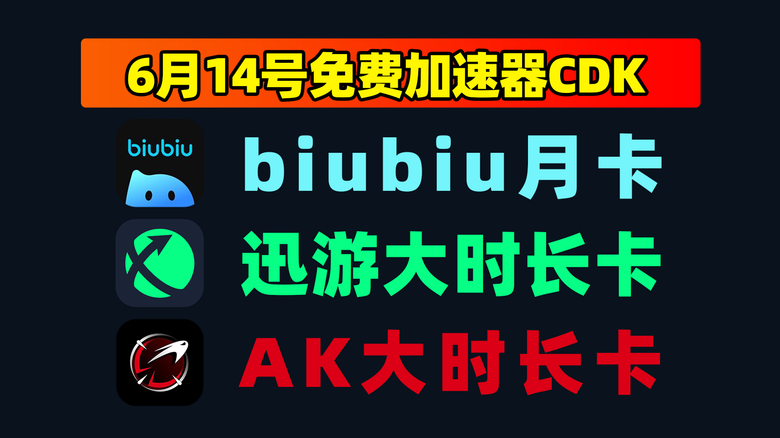 6.14大放送，AK加速器口令周卡+迅游小时卡，领完即止！