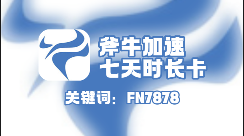 斧牛加速器口令在哪领？一键兑换7天免费时长！
