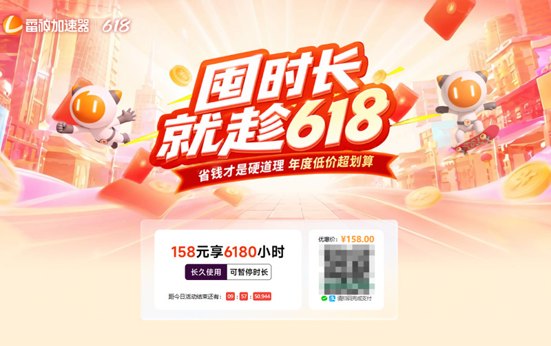2026年雷神加速器618“冰点”福利硬核来袭！ 拒绝夏日网络卡顿！