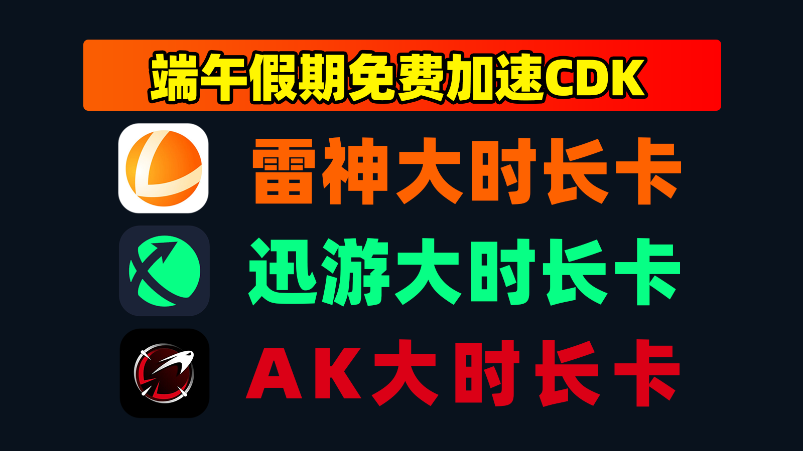 6.19大放送AK加速器口令兑换码+雷神小时卡，领完即止！