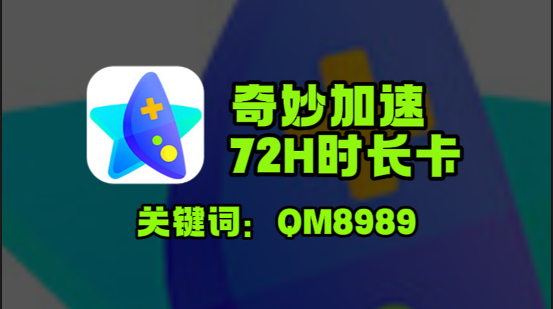 奇妙加速器口令在哪领？一键兑换72小时免费时长！