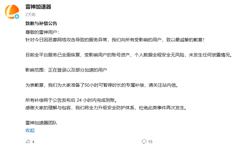 雷神加速器遭遇恶意攻击致服务中断，官方致歉并补偿用户50小时时长
