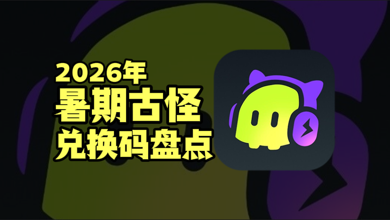2026暑期古怪加速器兑换码口令CDK汇总