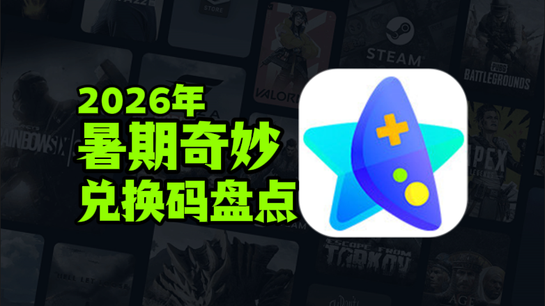 2026暑期奇妙加速器兑换码口令CDK汇总