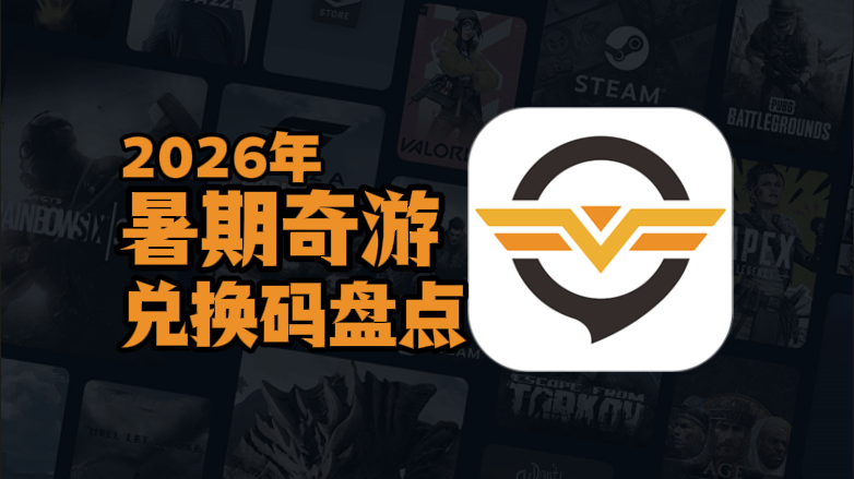 2026暑期奇游加速器兑换码口令CDK汇总