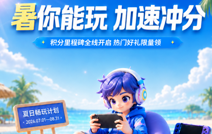 TM加速器暑期活动正式开启：暑期这波TM羊毛必须薅