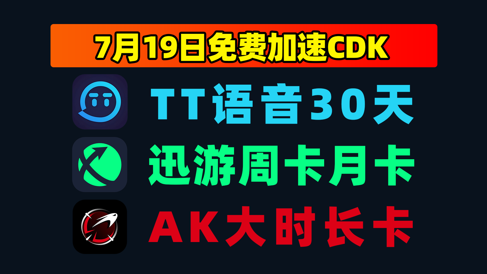 7.19福利TT语音加速器口令码大全+AK口令，戳此速取！