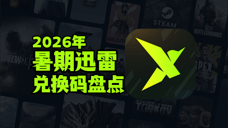 2026暑期迅雷加速器兑换码口令CDK汇总