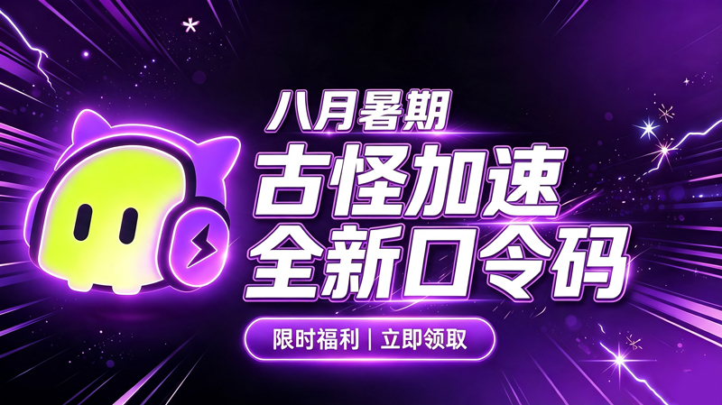 八月暑期古怪加速器兑换码CDK整理|免费领取时长 八月暑期古怪加速器兑换码CDK整理|免费领取时长